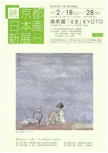◆終了◆ 第4回 続(しょく)「京都 日本画新展」